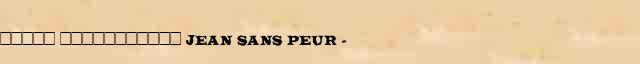 ����� ����������� (Jean sans Peur) (1371-1419) ������� ���������(������) � ������� ����������������� �������� ������� 